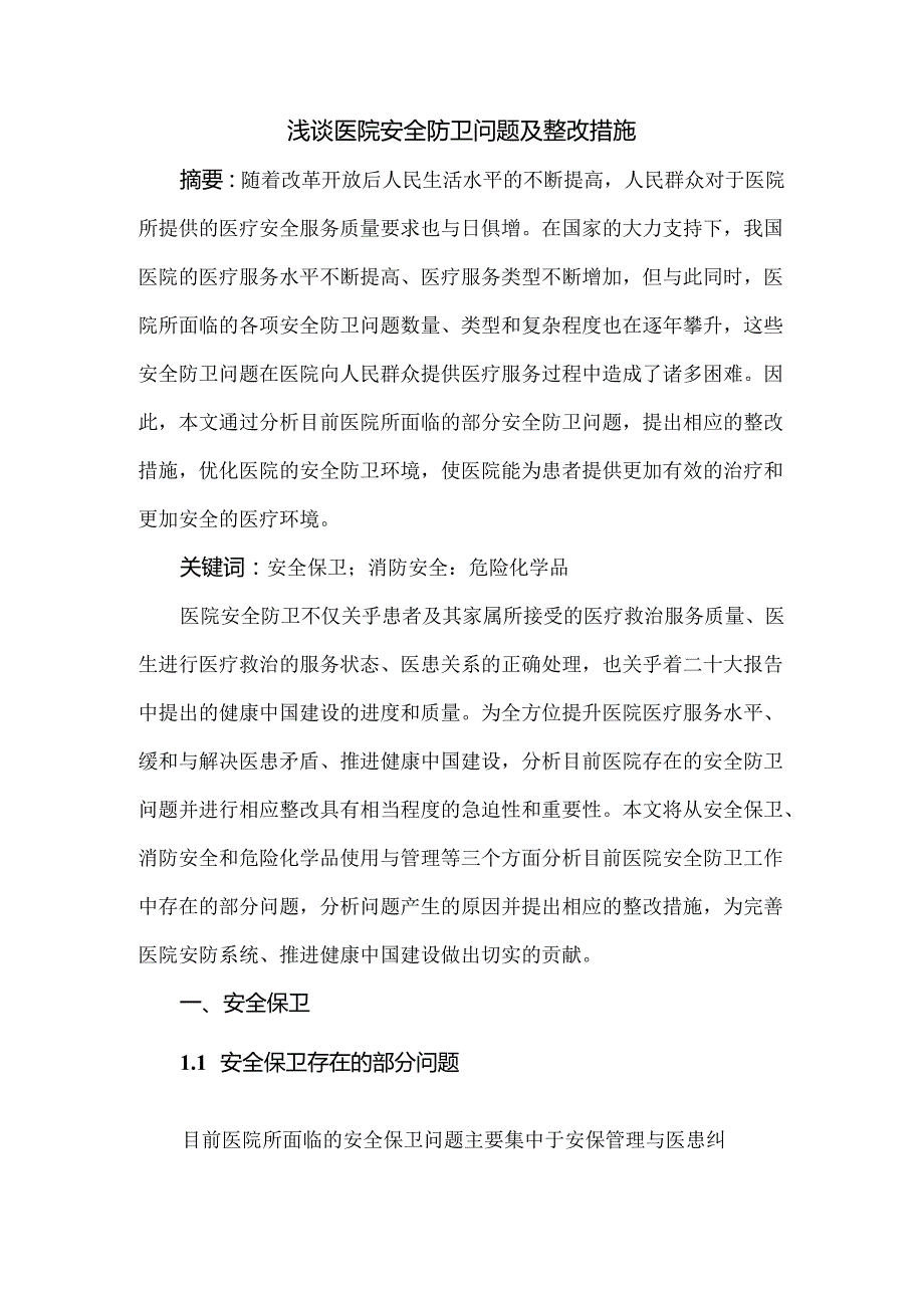 浅谈医院安全防卫问题及整改措施.docx_第1页