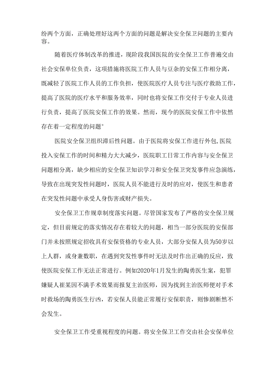 浅谈医院安全防卫问题及整改措施.docx_第2页