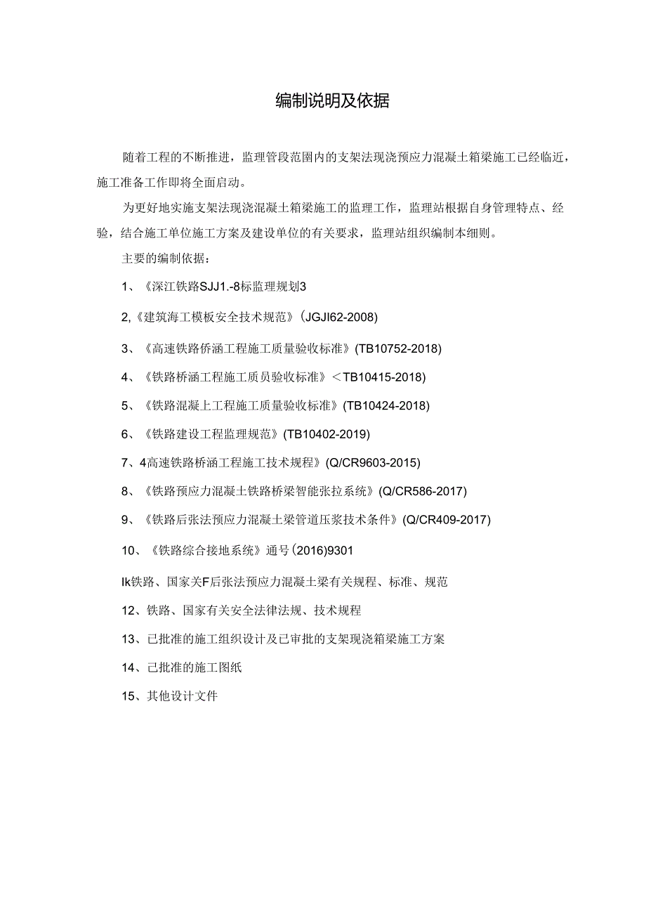 SJJL-8标监理站支架法现浇预应力混凝土箱梁监理细则.docx_第3页