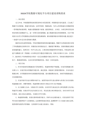 XXXX学院数据可视化平台项目建设采购需求.docx