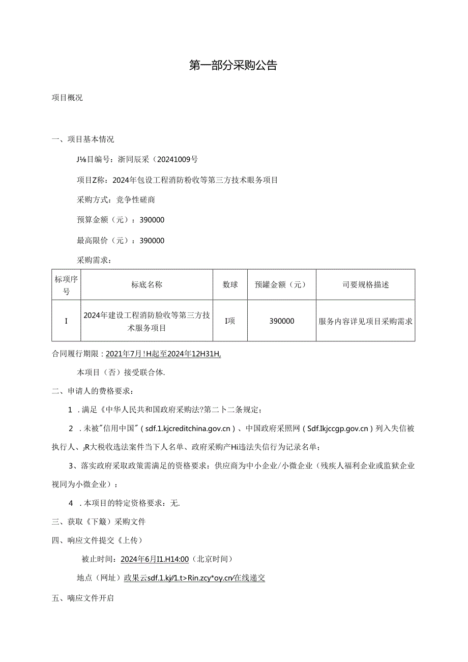 建设工程消防验收等第三方技术服务项目招标文件.docx_第3页