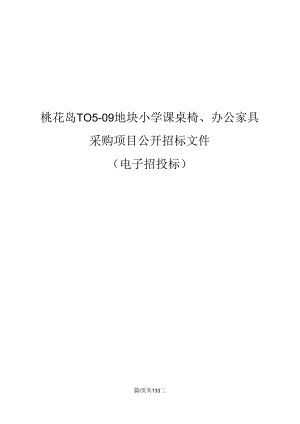 小学课桌椅、办公家具采购项目招标文件.docx