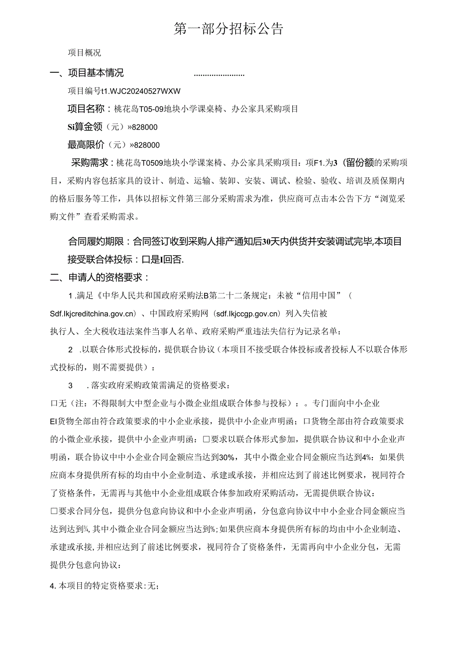 小学课桌椅、办公家具采购项目招标文件.docx_第3页