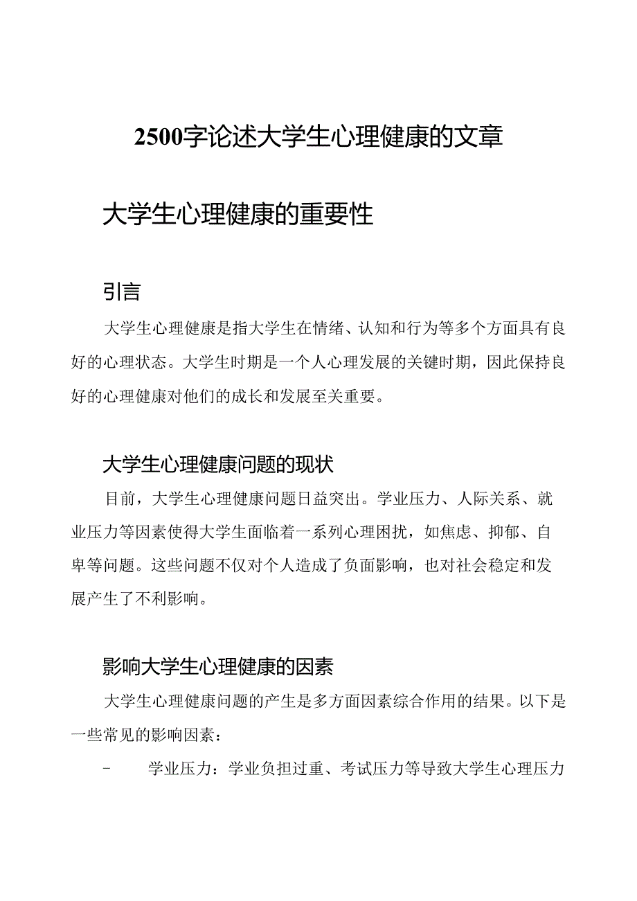 2500字论述大学生心理健康的文章.docx_第1页