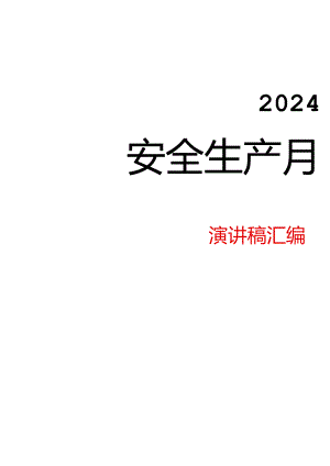 2024安全生产月主题演讲稿汇编手册（22页）.docx