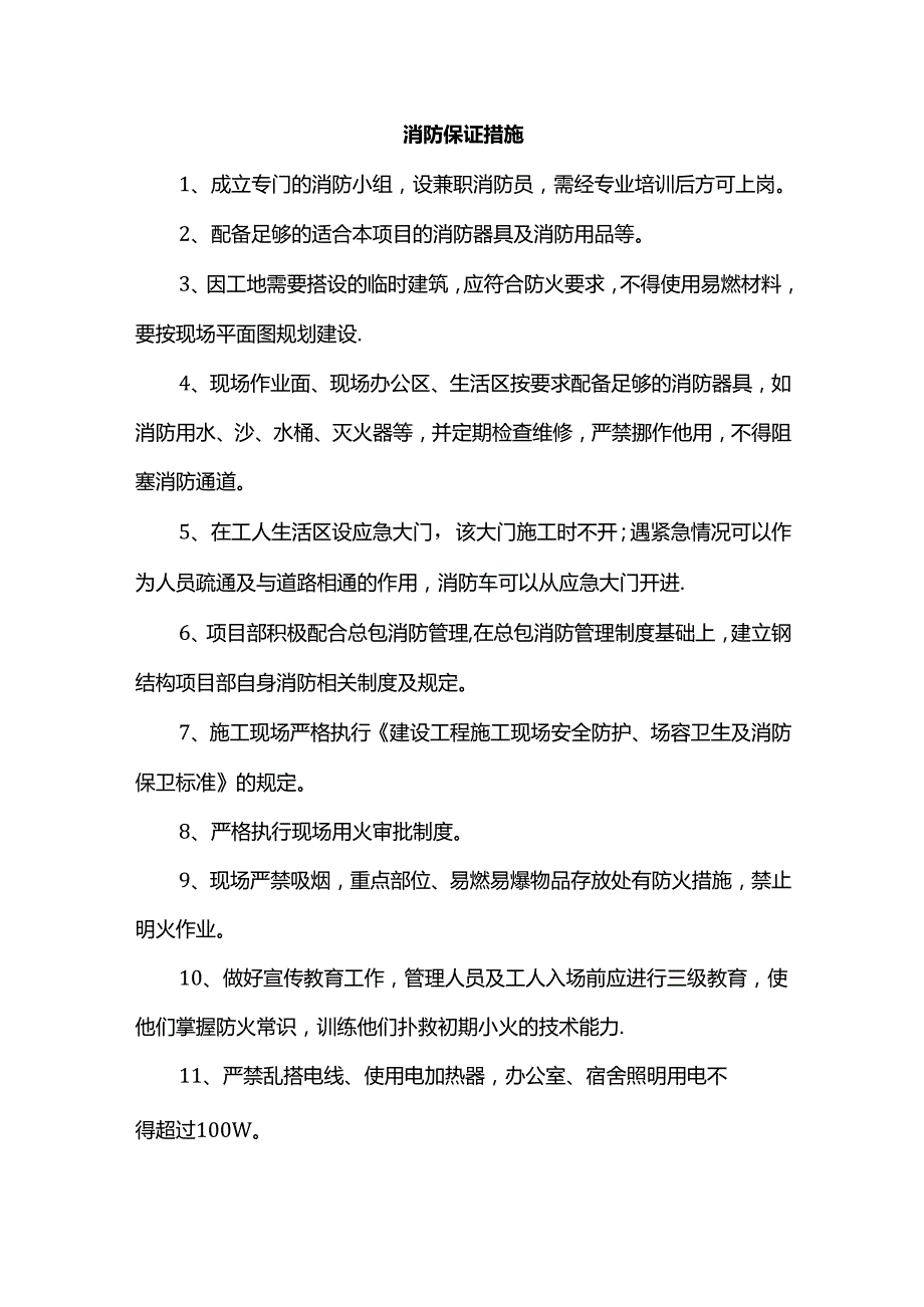 消防保证措施.docx_第1页