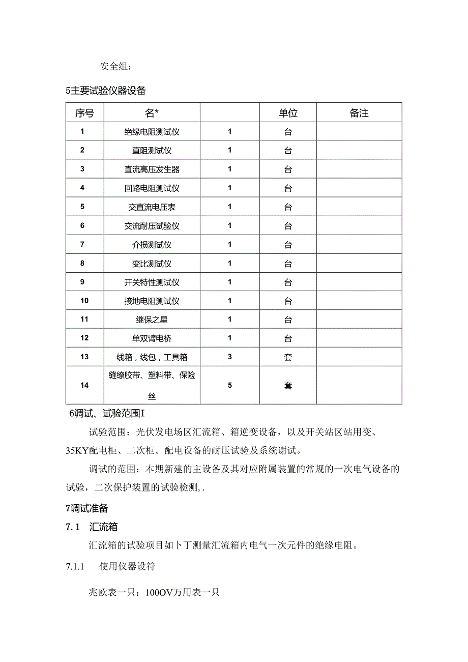 太阳能电站项目电气调试方案指导.docx_第2页