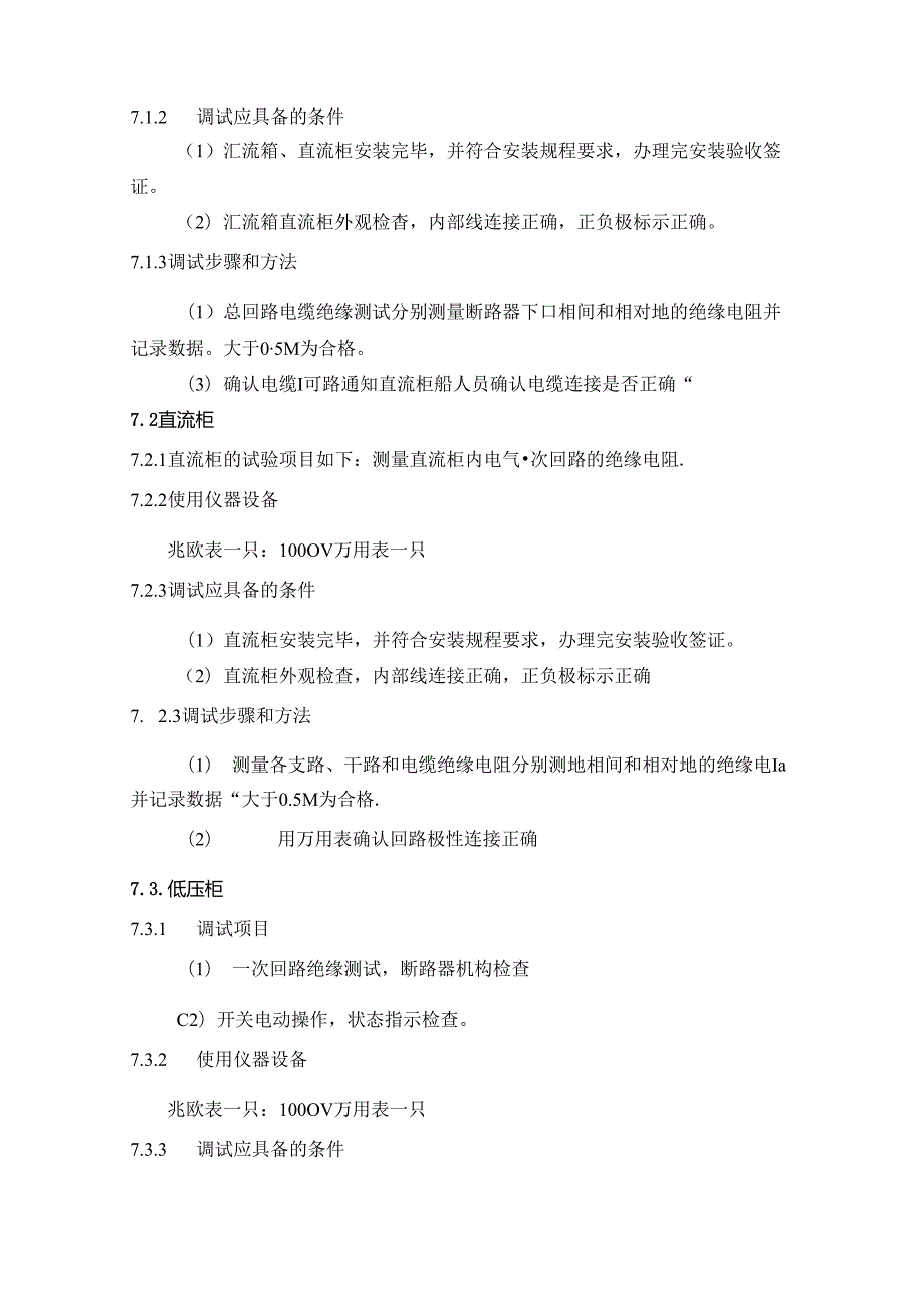 太阳能电站项目电气调试方案指导.docx_第3页