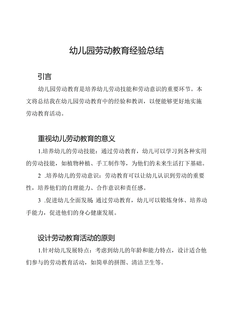 幼儿园劳动教育经验总结.docx_第1页