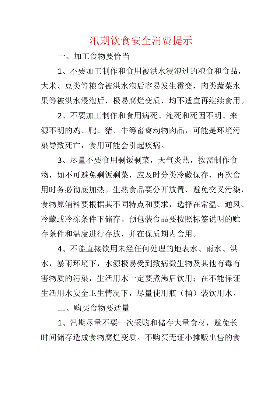 汛期饮食安全消费提示.docx_第1页