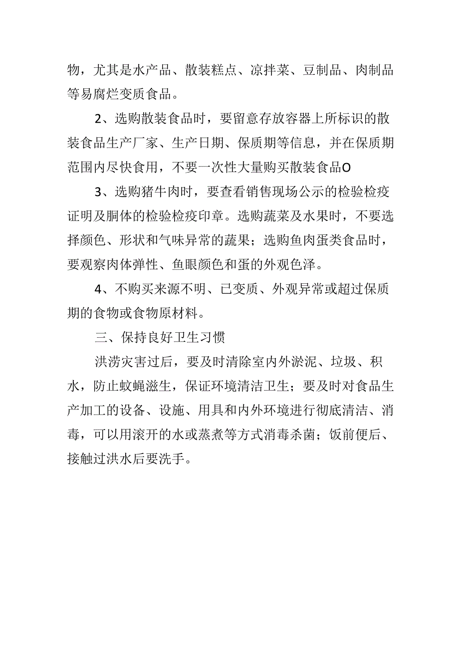 汛期饮食安全消费提示.docx_第2页