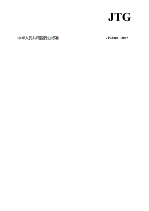 2017公路工程标准体系.docx