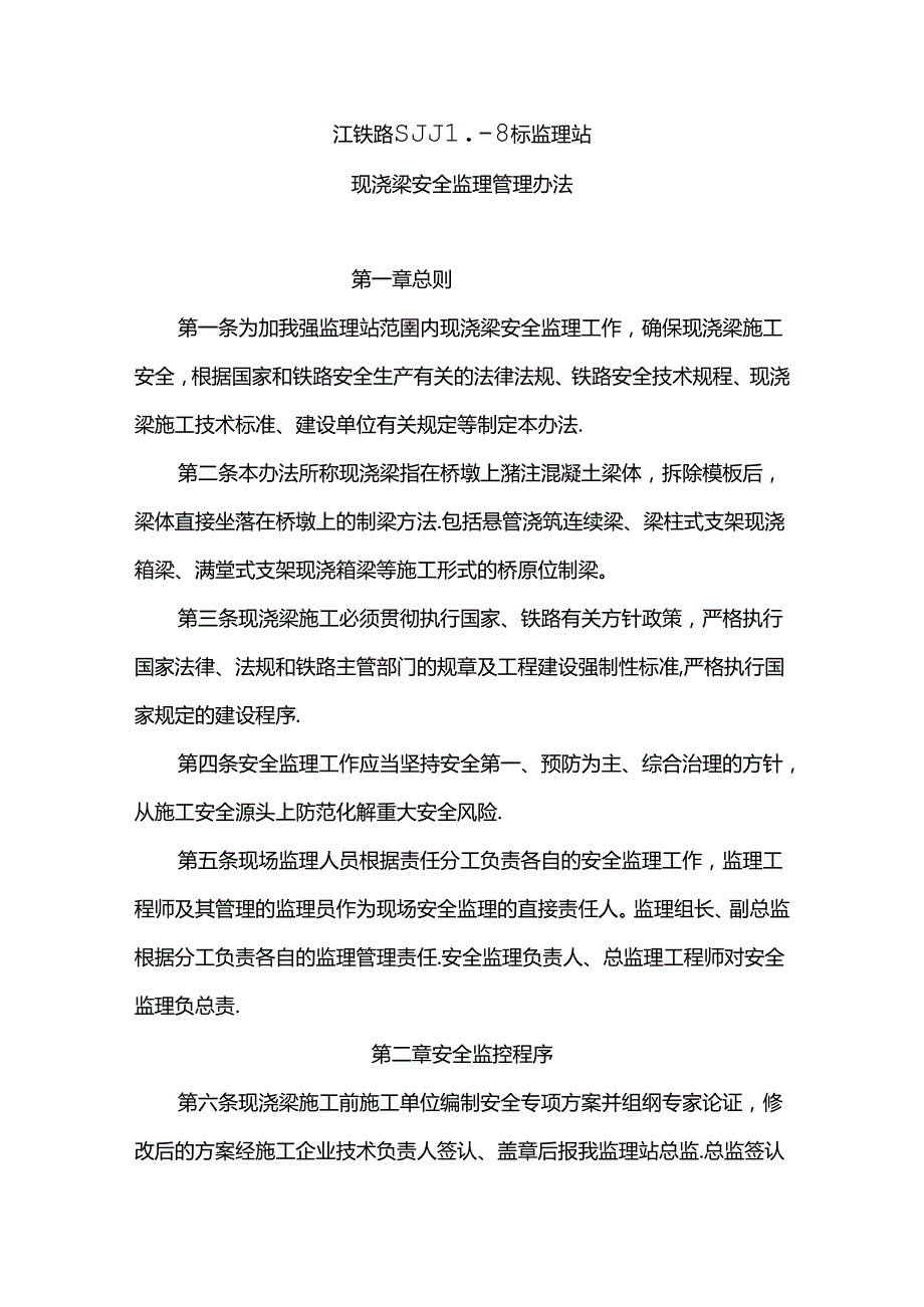 石家庄铁源SJJL-8标 标监理站现浇梁安全监理管理办法（初稿）.docx_第1页