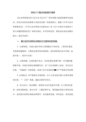 学校六个重点风险提示清单.docx