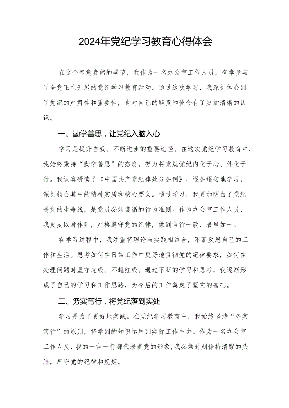 2024年党纪学习教育读书班交流发言材料四篇.docx_第3页