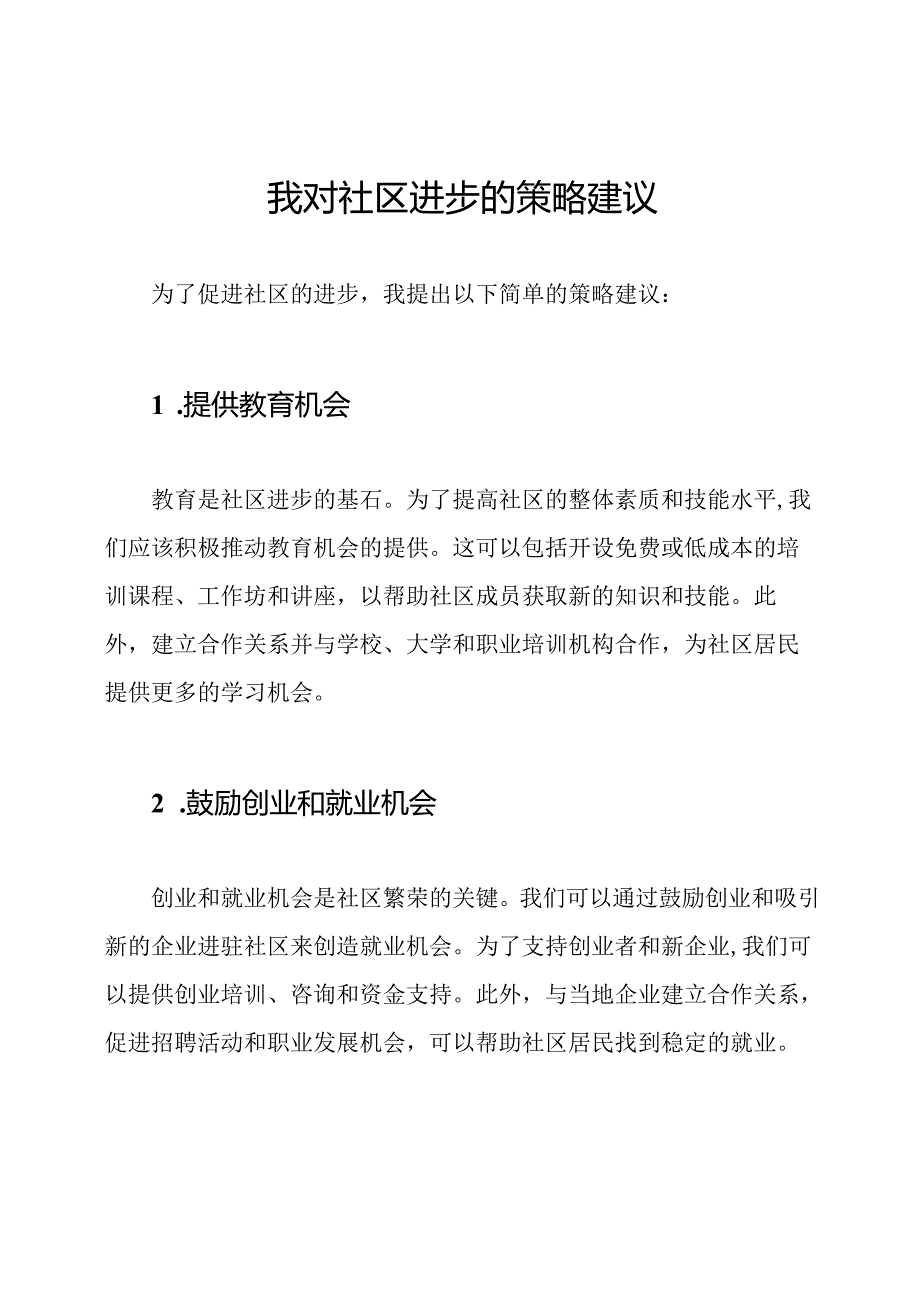 我对社区进步的策略建议.docx_第1页