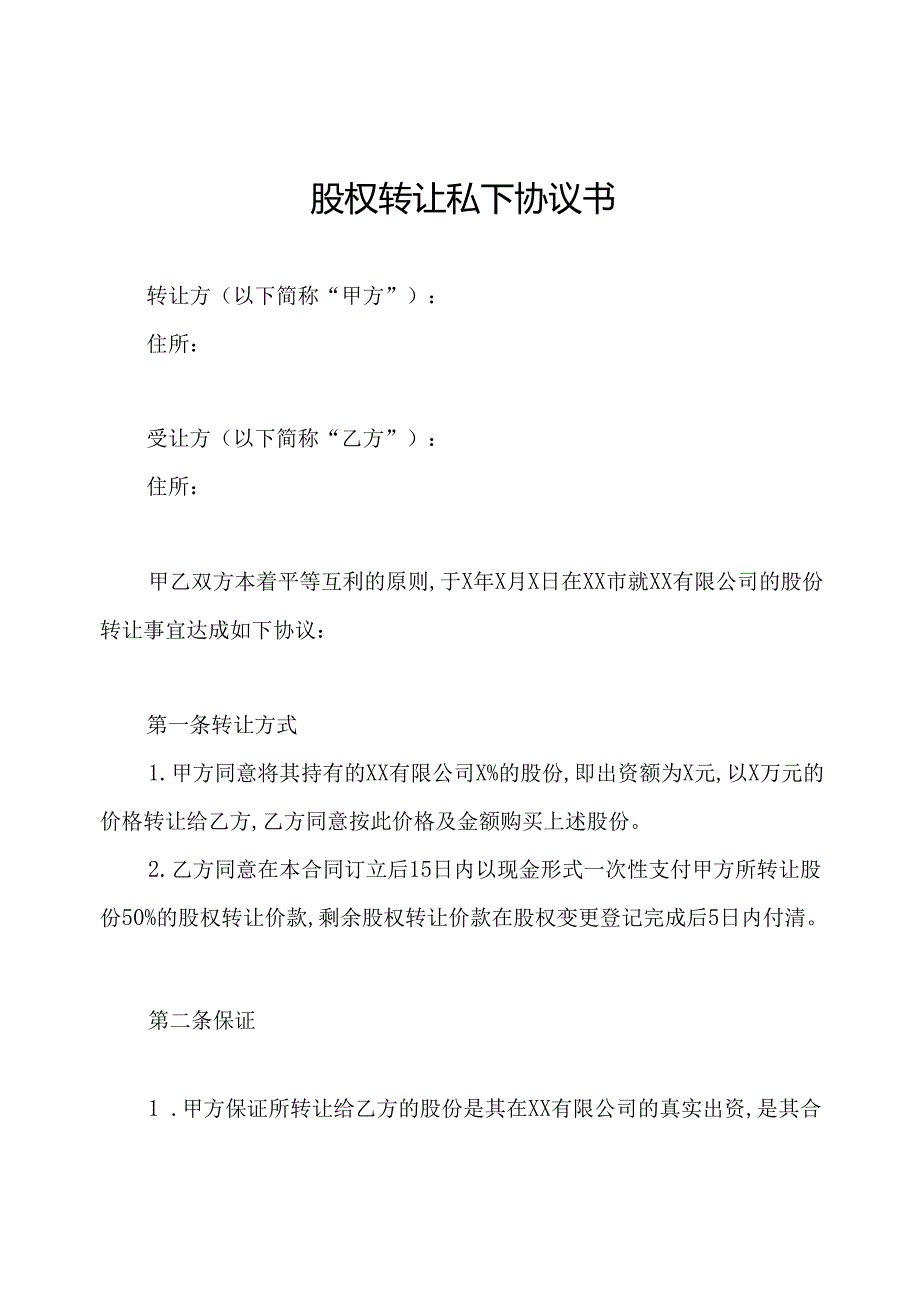 股权转让私下协议书.docx_第1页