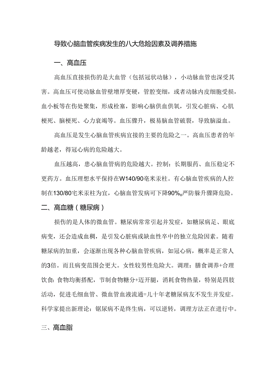 导致心脑血管疾病发生的八大危险因素及调养措施.docx_第1页