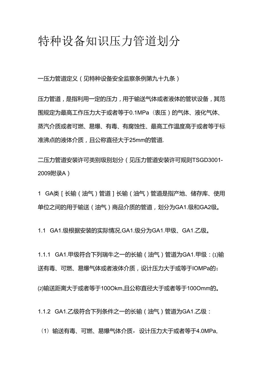 特种设备知识 压力管道划分全套.docx_第1页