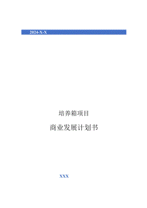 2024年培养箱项目商业发展计划书.docx