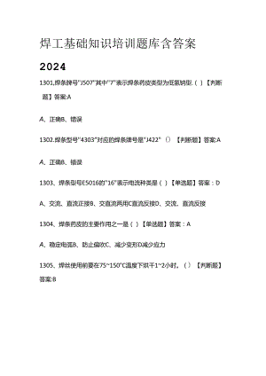 焊工基础知识培训题库含答案2024全套.docx