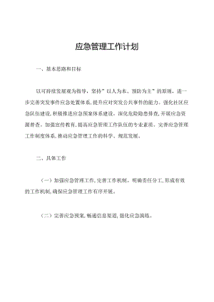 应急管理工作计划.docx