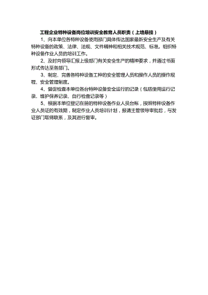 工程企业特种设备岗位培训安全教育人员职责（上墙悬挂）.docx