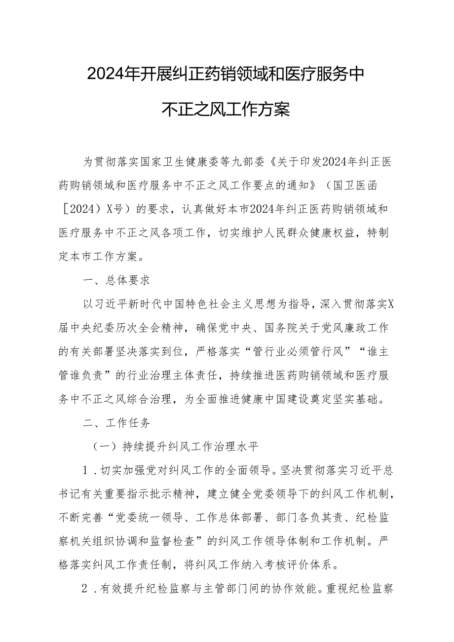 2024年医院开展纠正药销领域和医疗服务中不正之风工作方案（汇编7份）.docx_第1页