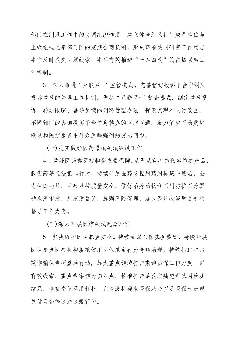 2024年医院开展纠正药销领域和医疗服务中不正之风工作方案（汇编7份）.docx_第2页