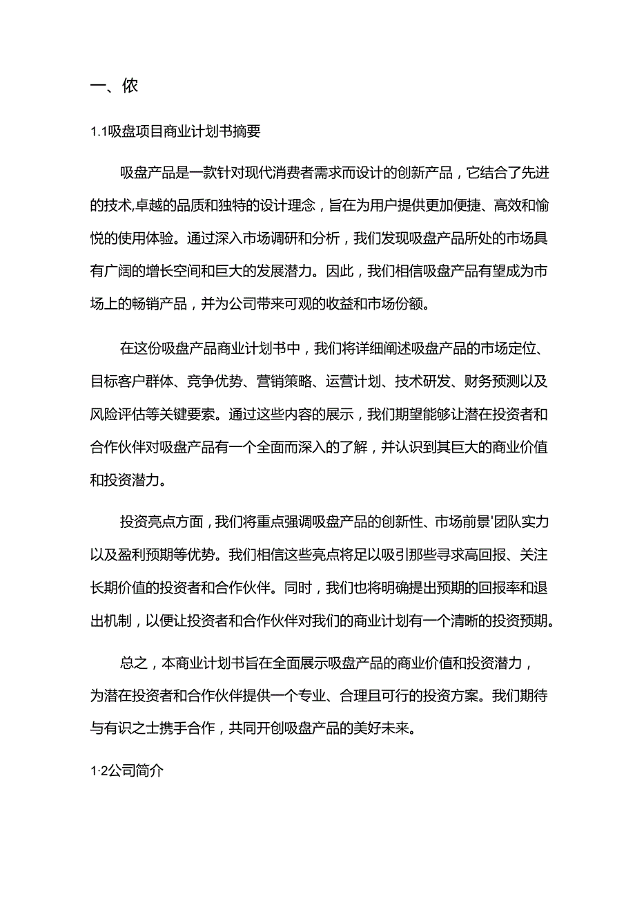 2024年吸盘项目商业发展计划书.docx_第3页