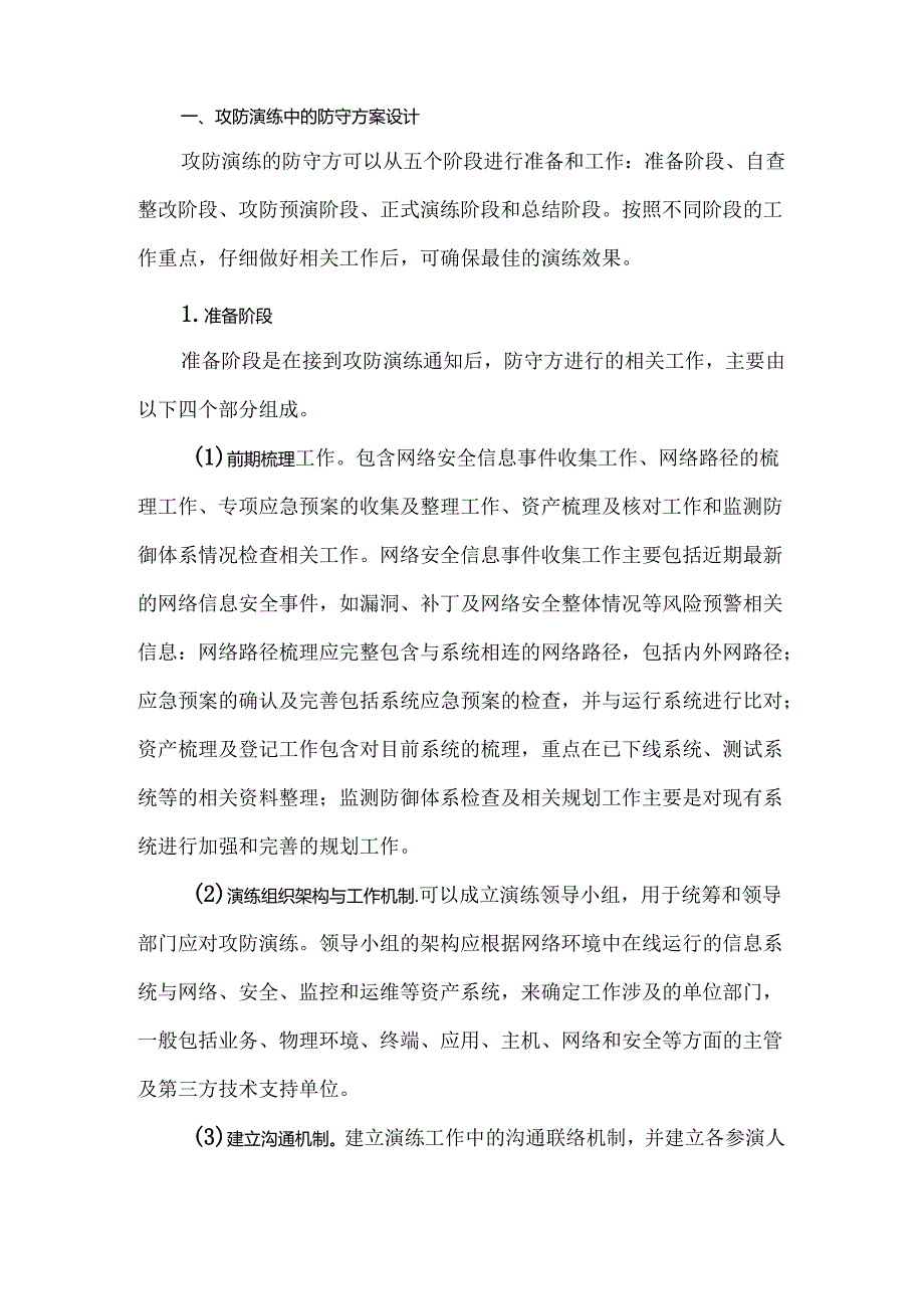 网络安全攻防演练中的防守方案设计.docx_第2页