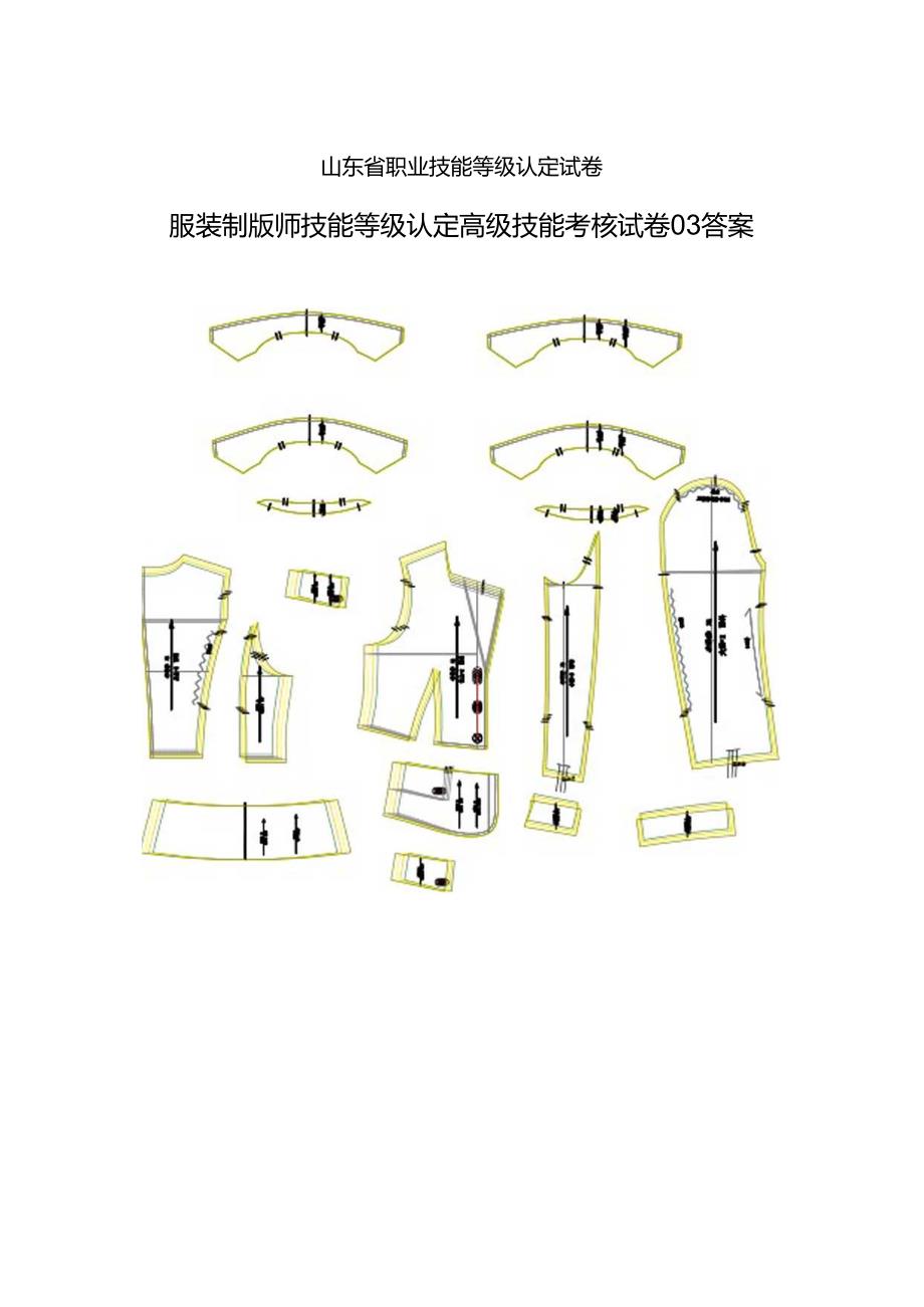 2024年山东省职业技能等级认定试卷 真题 服装制版师 高级技能试卷03答案.docx_第1页