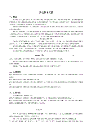 滑动轴承实验指导书(更新并附实验报告).docx