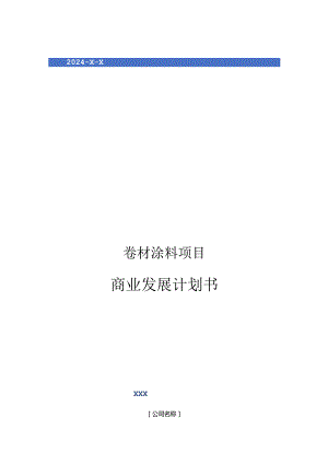 2024年卷材涂料项目商业发展计划书.docx