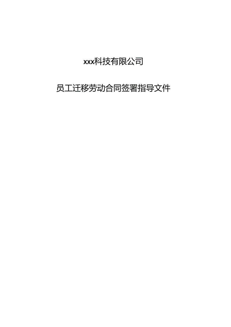 员工迁移劳动合同签署指导文件.docx_第1页