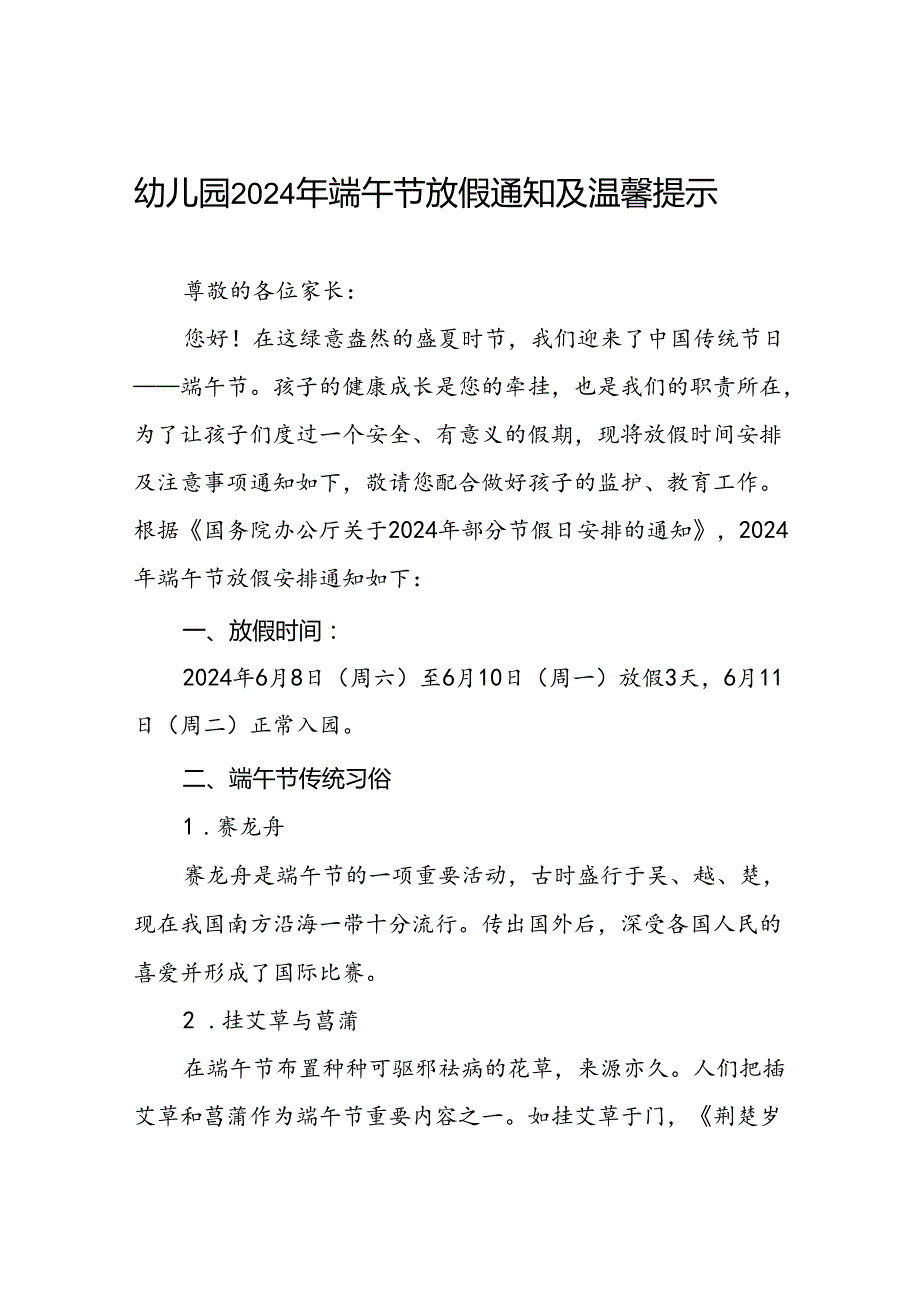 八篇乡镇幼儿园2024年端午节放假的通知及安全提示.docx_第1页