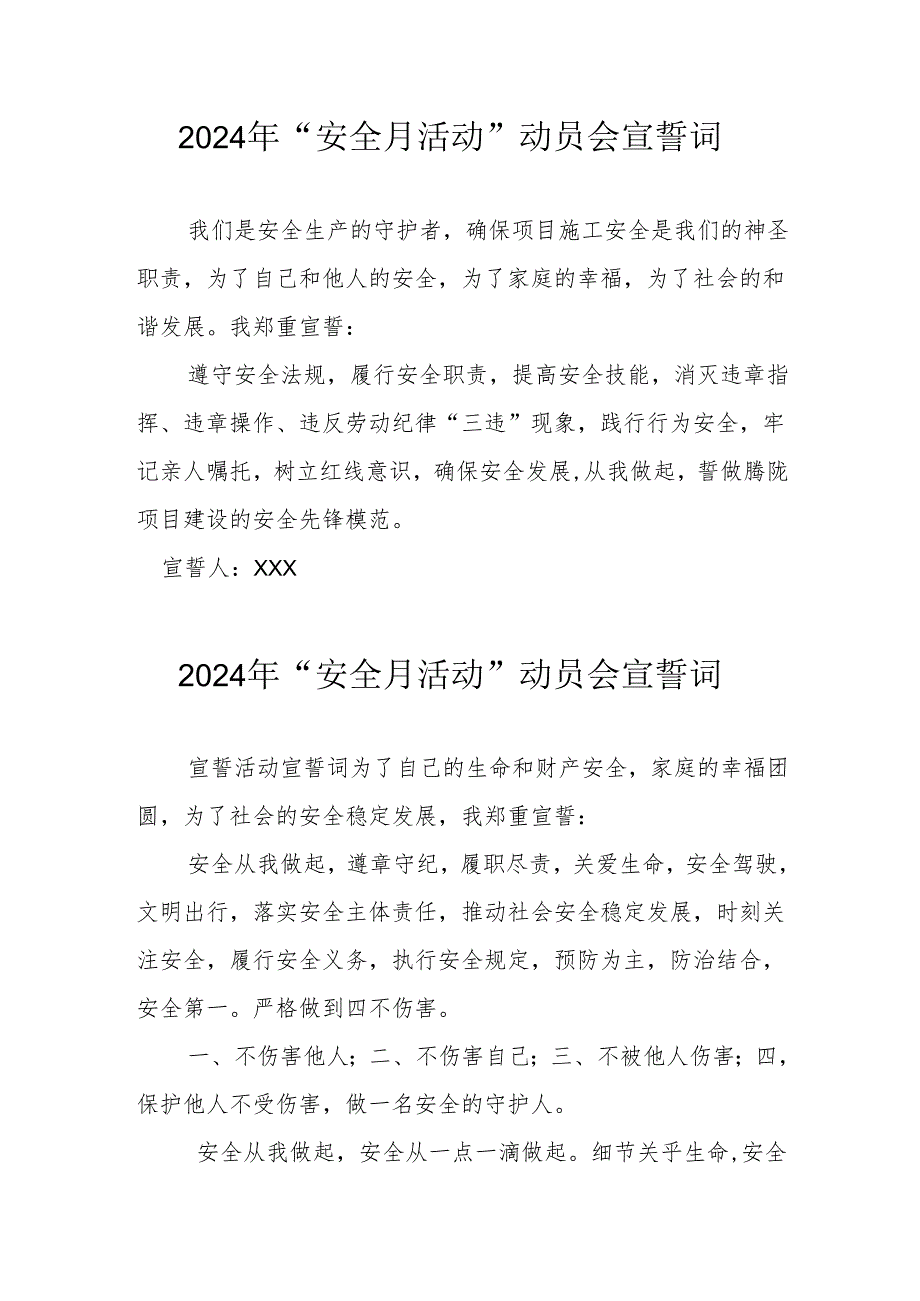 2024年企业《安全生产月》宣誓词 （合计8份）.docx_第1页