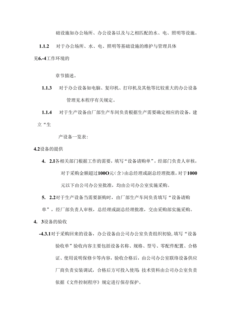 乐仕服装有限公司基础设施管理程序.docx_第2页