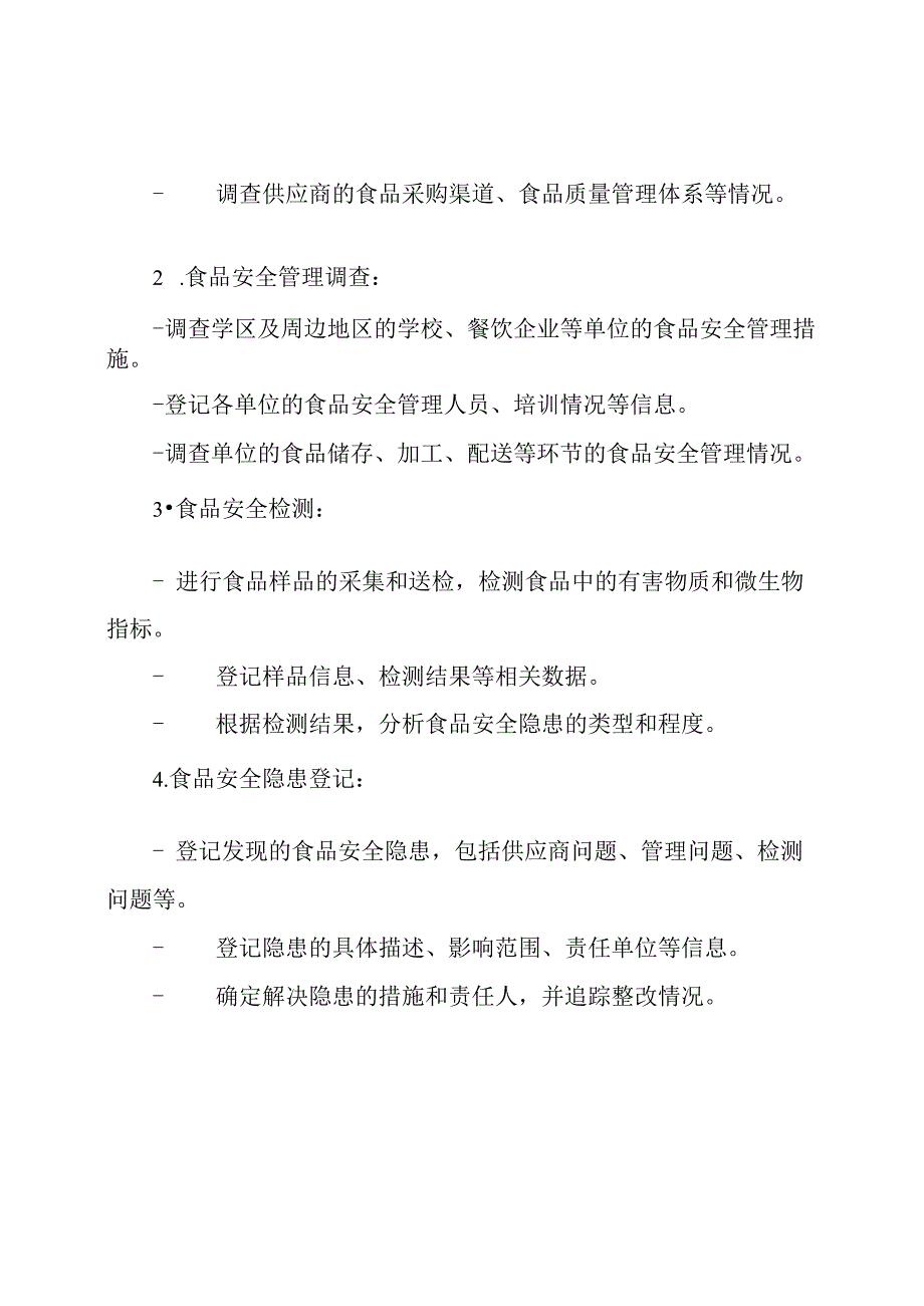 学区及周边地区食品安全隐患的调查和登记表.docx_第2页