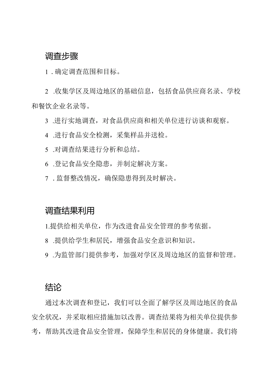 学区及周边地区食品安全隐患的调查和登记表.docx_第3页