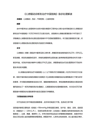 《心房颤动诊断和治疗中国指南》急诊处理解读.docx