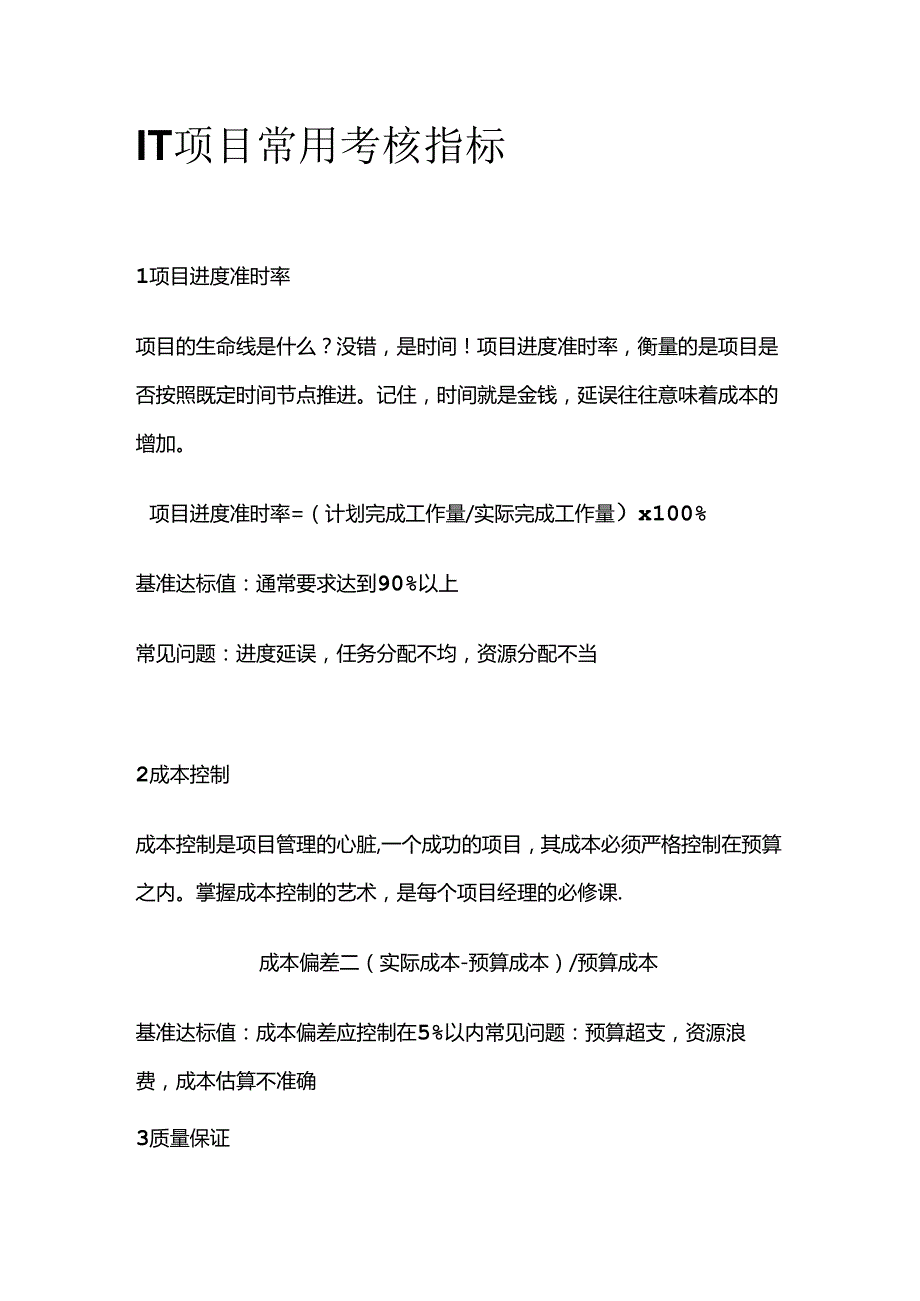 IT项目常用考核指标全套.docx_第1页