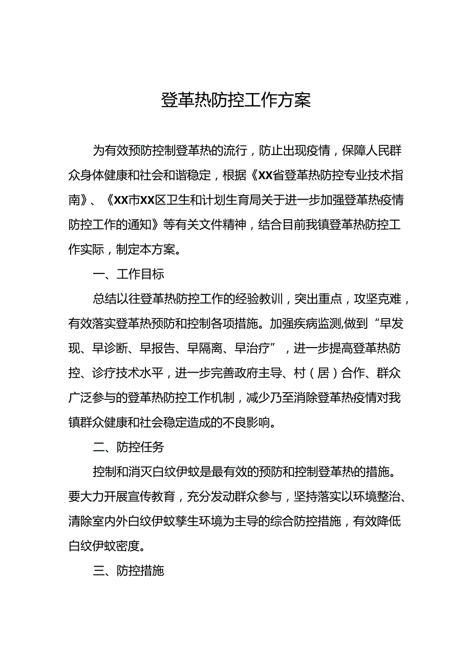 五篇预防登革热的工作方案.docx_第1页