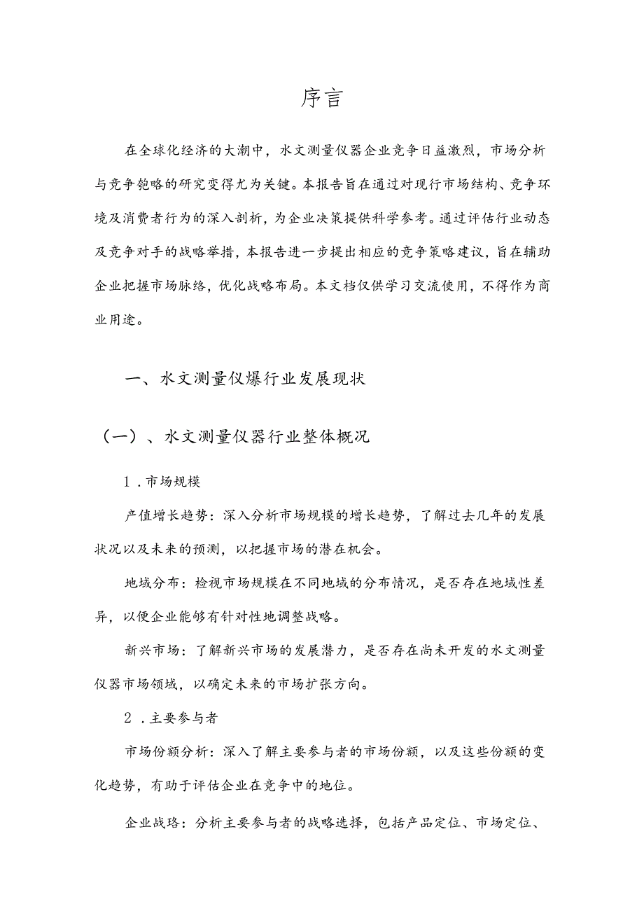 水文测量仪器产业分析报告.docx_第3页