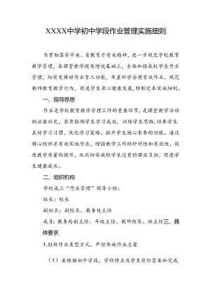 中学初中学段作业管理实施细则.docx