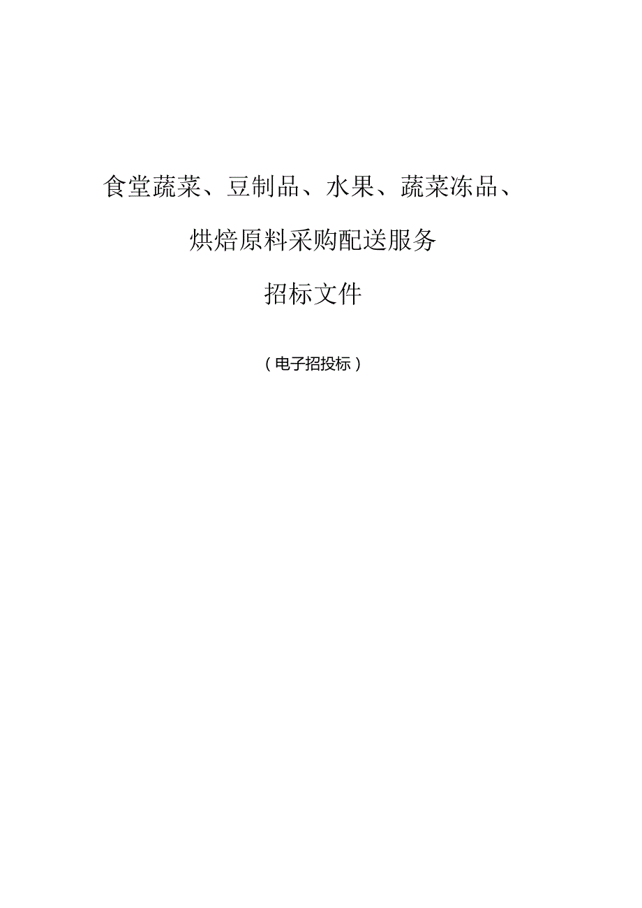 妇产科医院食堂蔬菜、豆制品、水果、蔬菜冻品、烘焙原料采购配送服务招标文件.docx_第1页