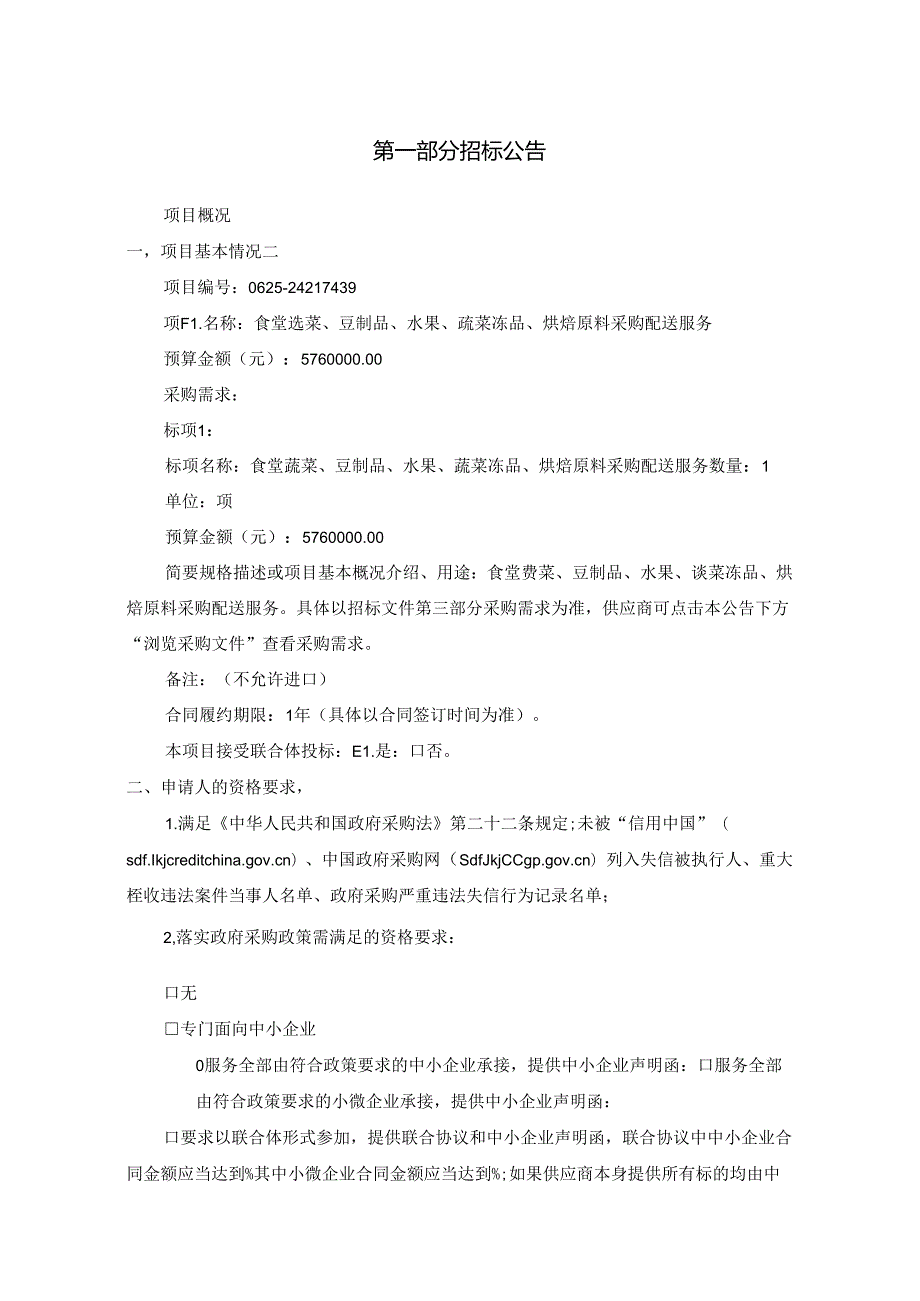 妇产科医院食堂蔬菜、豆制品、水果、蔬菜冻品、烘焙原料采购配送服务招标文件.docx_第3页