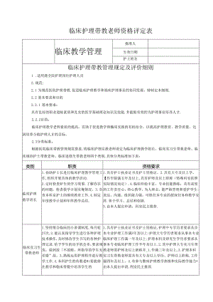 临床护理带教管理规定及评价细则.docx