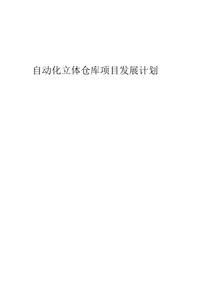 2024年自动化立体仓库项目发展计划.docx