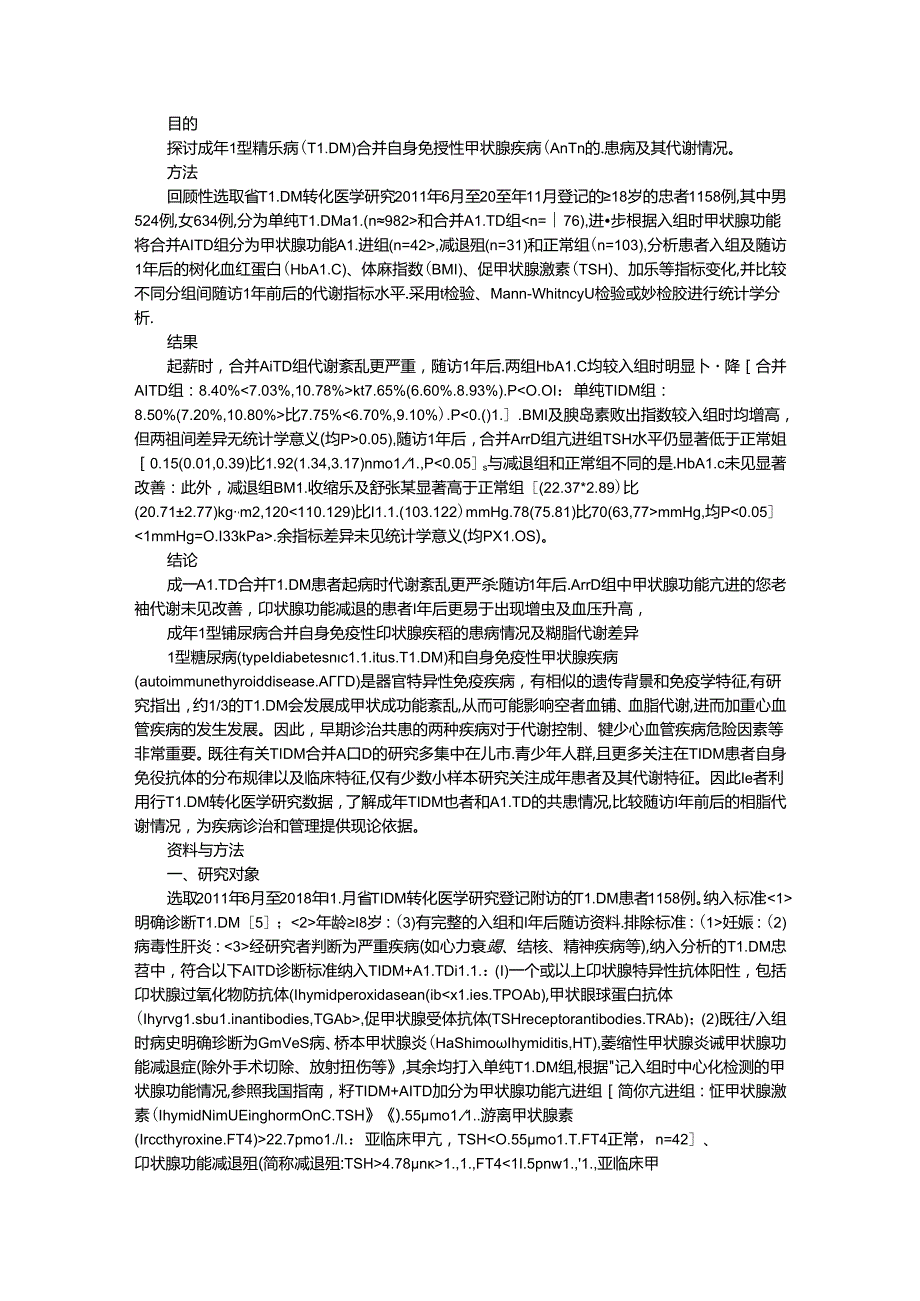 成年1型糖尿病合并自身免疫性甲状腺疾病的患病情况及糖脂代谢差异.docx_第1页